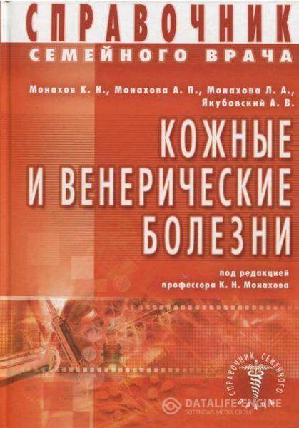 К.Н.Монахов - Кожные и венерические болезни-Справочник  (2005) pdf