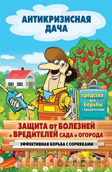 Сергей Кашин - Защита от болезней и вредителей сада и огорода. Эффективная борьба с сорняками  (2015) fb2