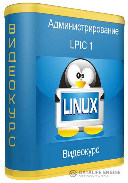 Администрирование Linux LPIC 1. Видеокурс (2014)