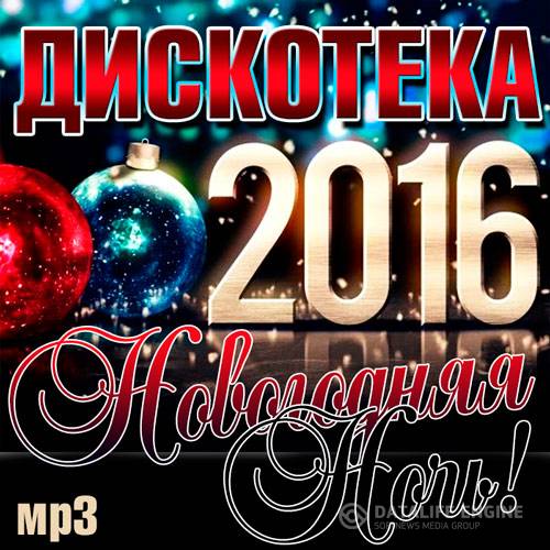 Дискотека - Новогодняя Ночь! 2016 (2015)