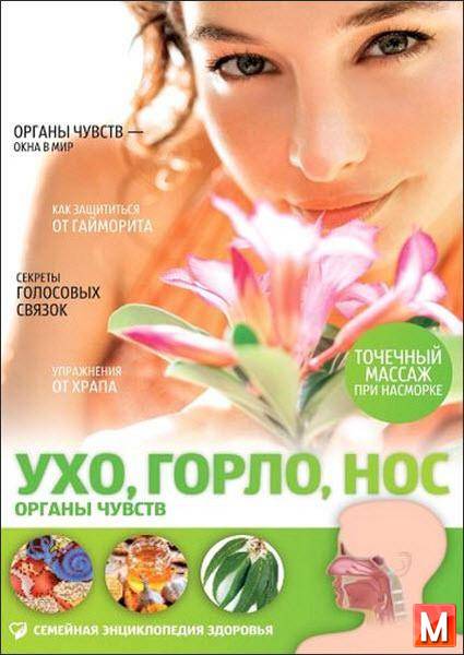 Полякова Е. А.  - Ухо, горло, нос. Органы чувств  (2015) pdf