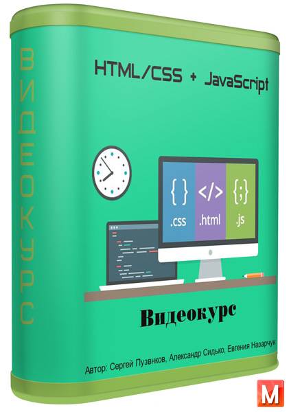HTML/CSS + JavaScript. Видеокурс (2015)