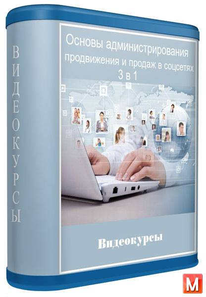 Основы администрирования, продвижения и продаж в соцсетях. 3 в 1 (2013/PCRec)