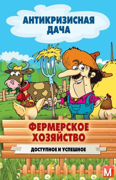 Сергей Кашин - Фермерское хозяйство. Доступное и успешное  (2015) rtf, fb2