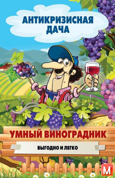 Сергей Кашин - Умный виноградник. Выгодно и легко (2015) rtf, fb2