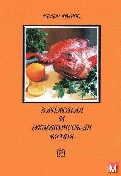 Хелен Пирос  - Западная и экзотическая кухня  (1997) pdf
