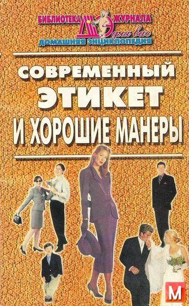 Е. Ененко, Е. Кондратенко  - Современный этикет и хорошие манеры  (2002) djvu