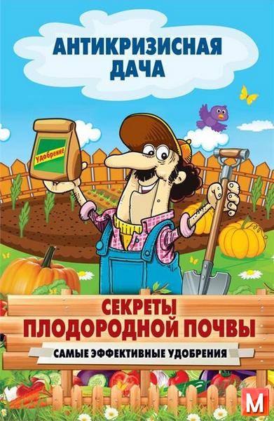Сергей Кашин - Секреты плодородной почвы. Самые эффективные удобрения (2015) fb2