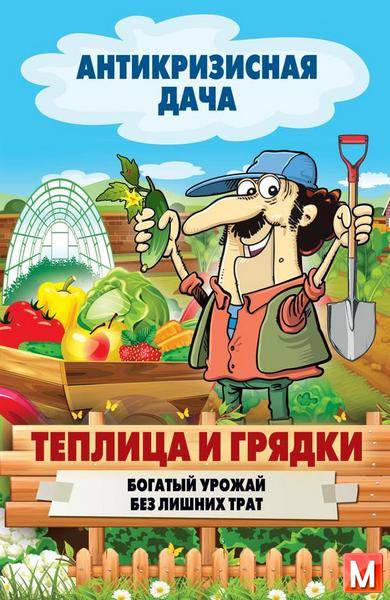 Сергей Кашин - Теплица и грядки. Богатый урожай без лишних трат (2015) rtf