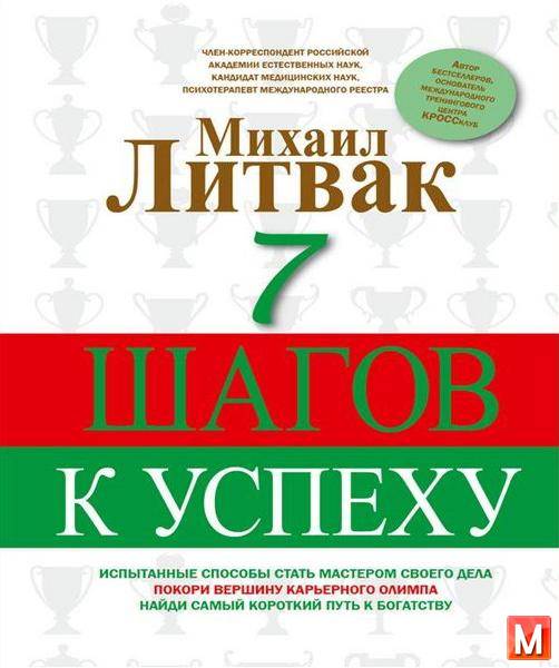 Михаил Литвак - 7 шагов к успеху (2015) fb2