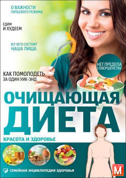 Елена Первушина - Очищающая диета. Красота и здоровье (2015) pdf