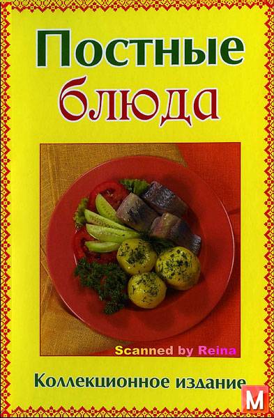 Руфанова - Постные блюда. Коллекционное издание (2013) pdf