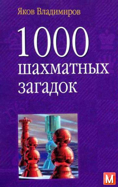 Я.Г.Владимиров - 1000 шахматных загадок (2004) djvu