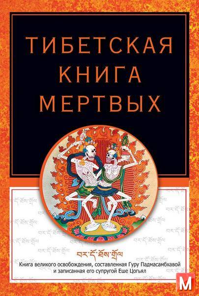 Роберт Турман - Тибетская книга мертвых (2015) rtf, fb2