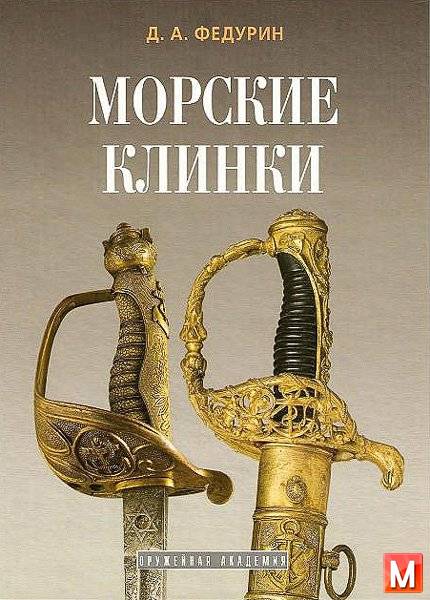 Федурин Дмитрий - Морские клинки (2007) pdf