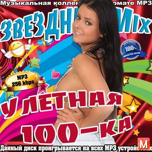 Звездный Mix. Улетная 100-ка (2016)