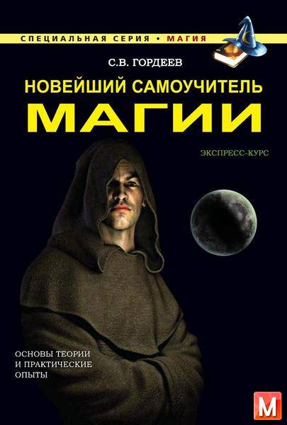 Сергей Гордеев  - Новейший самоучитель магии  (2015) rtf, fb2