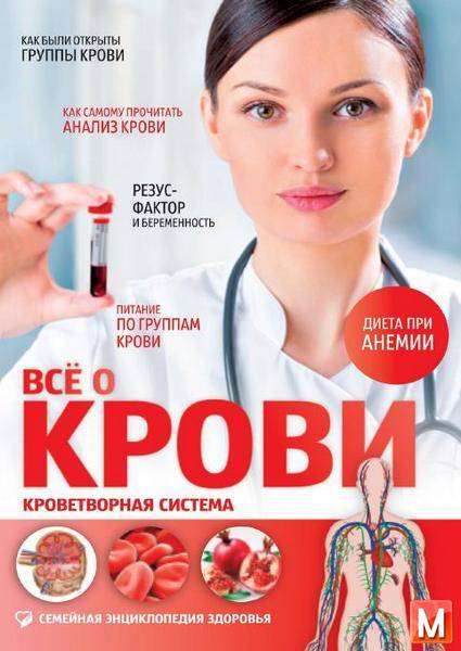 Александр Куренков  - Всё о крови. Кроветворная система (2013) pdf 