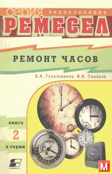 Гусельников В.А., Сидоров И.Н.  - Ремонт часов  (2001) pdf