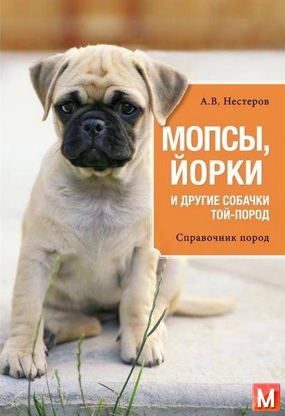 Арсений Нестеров - Мопсы, йорки и другие собачки той-пород  (2015) fb2