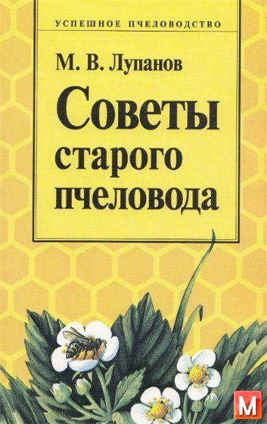 Лупанов М. В. - Советы старого пчеловода (1995) djvu