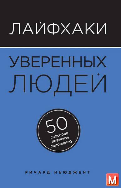 Ричард Ньюджент  - Лайфхаки уверенных людей. 50 способов повысить самооценку   (2015) rtf, fb2