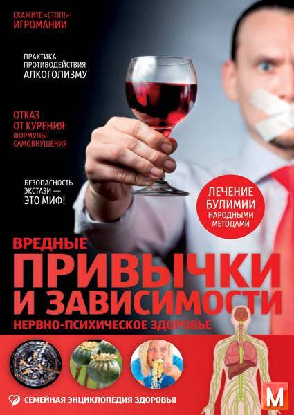 Владимир Саламатов - Вредные привычки и зависимости. Нервно-психическое здоровье (2015) pdf