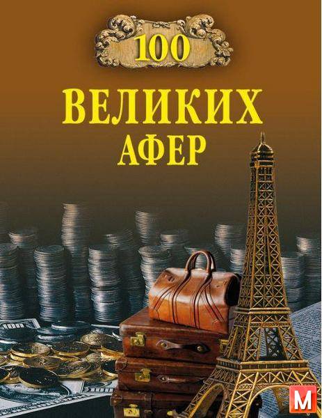Игорь Анатольевич Мусский - 100 великих афер (2008) pdf,fb2
