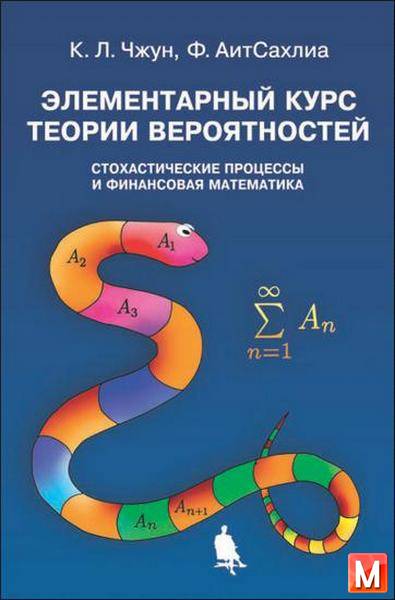 К. Л. Чжун - Элементарный курс теории вероятностей. Стохастические процессы и финансовая математика  (2014) pdf