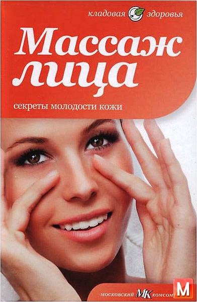 Беата Александрович - Массаж лица. Секреты молодости кожи (2012) pdf