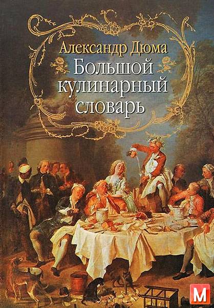 Александр Дюма  - Большой кулинарный словарь   (2007) pdf