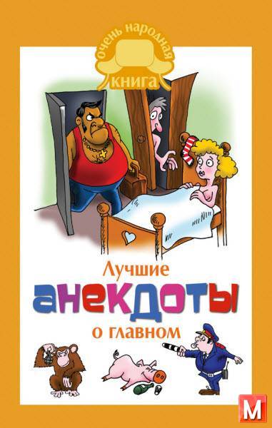 Маркина Елена  - Лучшие анекдоты о главном  (2013) rtf, fb2