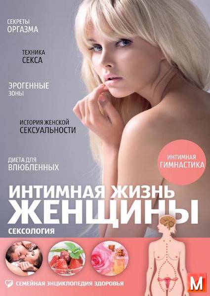 Жуков Андрей - Интимная жизнь женщины. Сексология   (2013) pdf