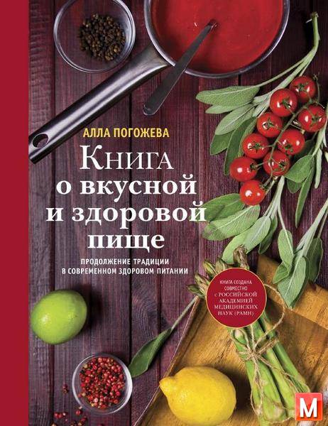 А. В. Погожева - Книга о вкусной и здоровой пище (2014) pdf