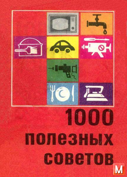 Коллектив - 1000 полезных советов (1991) pdf,rtf