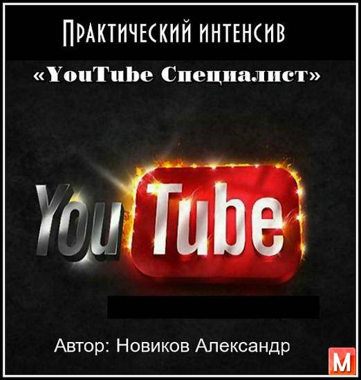 Практический интенсив «YouTube Специалист» (2015/PCRec)