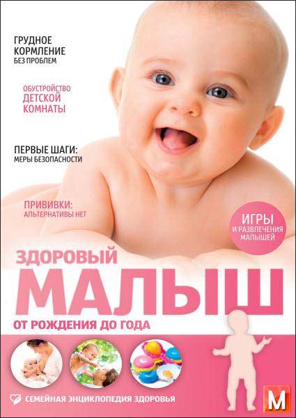 Первушина Е.  - Здоровый малыш. От рождения до года  (2015) pdf