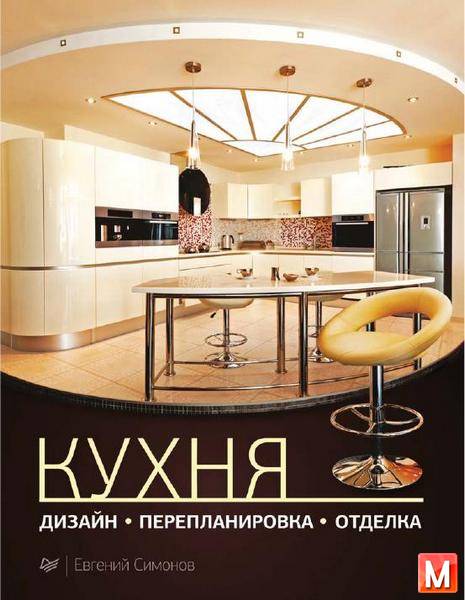Е.В. Симонов  - Кухня. Дизайн, перепланировка, отделка   (2012) pdf