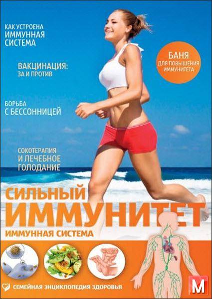 С. А. Тимофеева  - Сильный иммунитет. Иммунная система  (2015) pdf