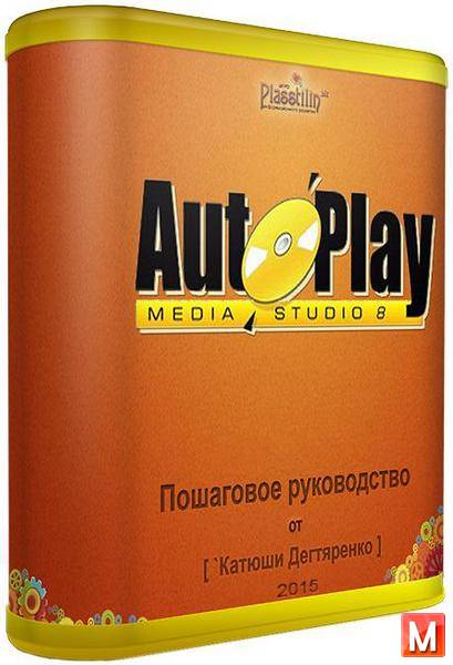 Пошаговое руководство по программе AutoPlay Media Studio. Видеокурс (2015)