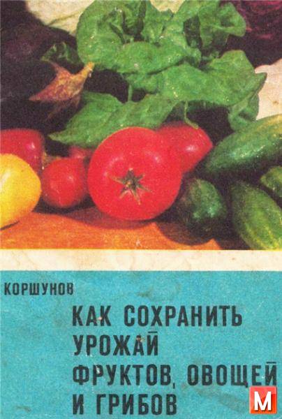 Л.А. Коршунов  - Как сохранить урожай фруктов, овощей и грибов  (1976) djvu