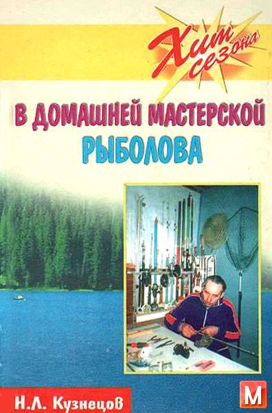 Кузнецов Н. Л.  - В домашней мастерской рыболова (2003) djvu
