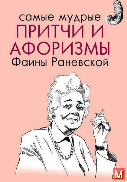 Фаина Раневская  - Самые мудрые притчи и афоризмы Фаины Раневской  (2016) rtf, fb2