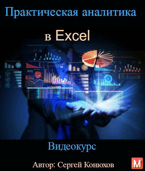 Практическая аналитика в Excel. Видеокурс (2015)