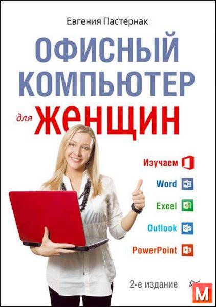 Евгения Пастернак - Офисный компьютер для женщин (2014) pdf