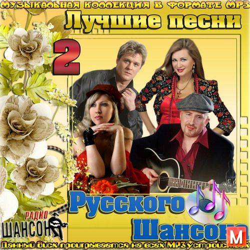 Лучшие песни Русского Шансона 2 (2016)