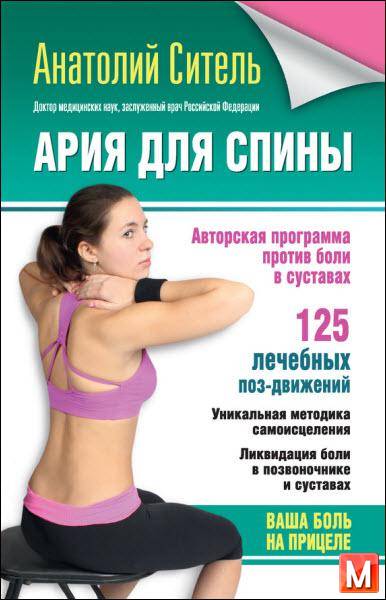 Анатолий Ситель   - Ария для спины. Авторская программа против боли в суставах   (2015 ) rtf, fb2