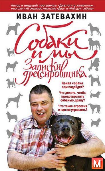 Иван Затевахин  - Собаки и мы. Записки дрессировщика   (2015) fb2,rtf