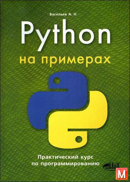 Алексей Васильев  - Python на примерах. Практический курс по программированию и (2016) pdf
