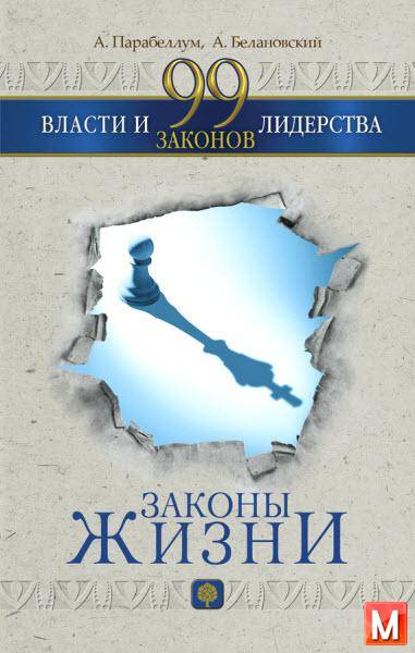 Андрей Парабеллум, Александр Белановский   - 99 законов власти и лидерства   (2016 ) rtf, fb2